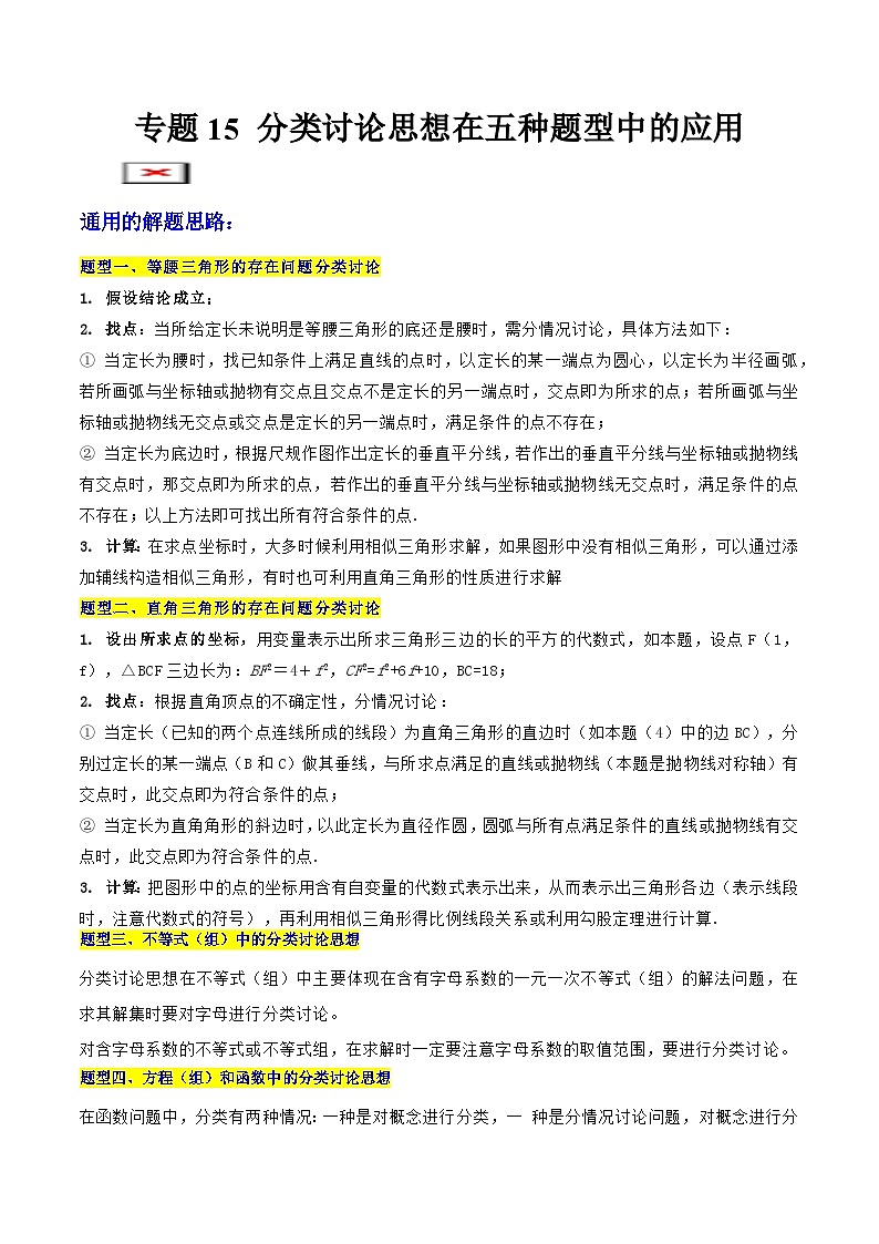 专题15 分类讨论思想在五种题型中的应用 (教师版)-2025年中考数学压轴训练第1页