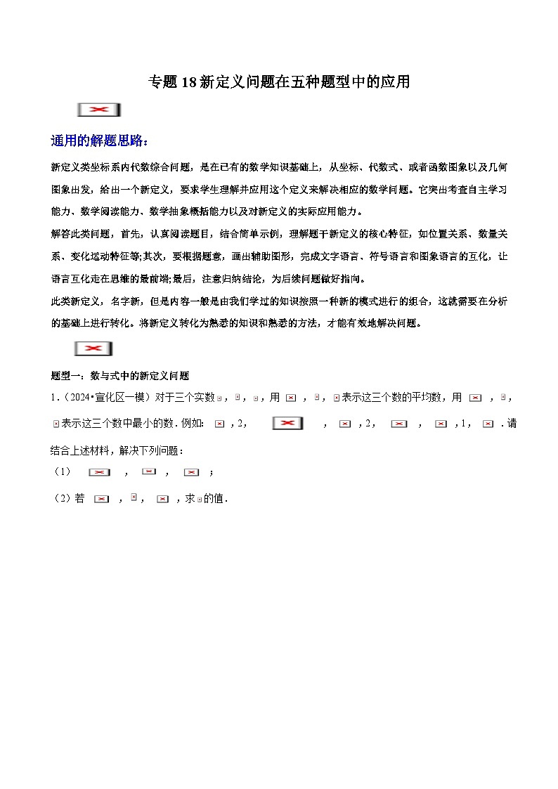 专题18 新定义问题在五种题型中的应用 (学生版)-2025年中考数学压轴训练第1页