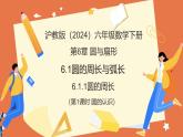 6.1.1圓的周長（第1課時+圓的認識）（教學課件）2025學年六年級數(shù)學下冊（滬教版2024）