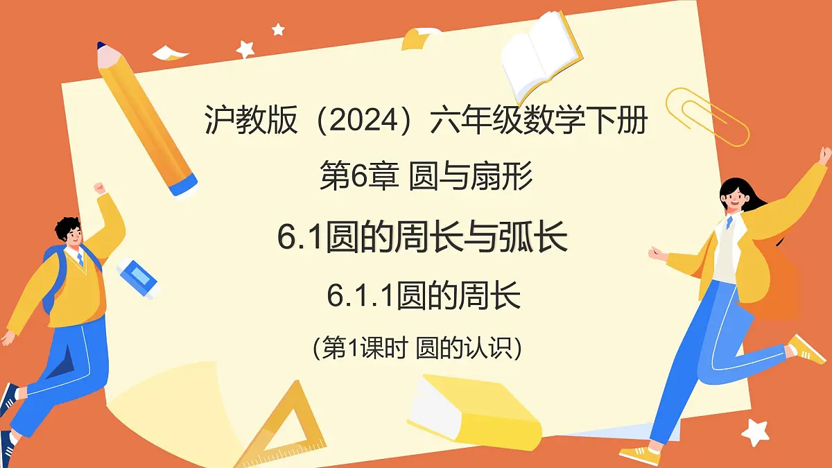 6.1.1圆的周长（第1课时+圆的认识）（教学课件）2025学年六年级数学下册（沪教版2024）第1页