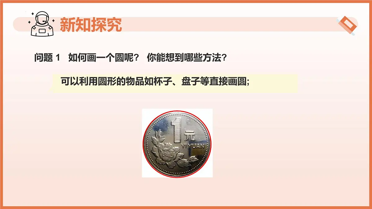 6.1.1圆的周长（第1课时+圆的认识）（教学课件）2025学年六年级数学下册（沪教版2024）第6页
