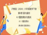 6.1.1圓的周長（第2課時+圓的周長）（教學課件）2025學年六年級數(shù)學下冊（滬教版五四制）