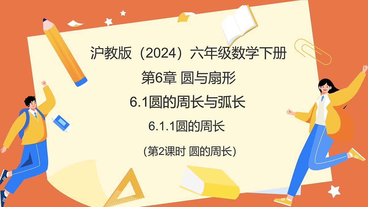6.1.1圆的周长（第2课时+圆的周长）（教学课件）2025学年六年级数学下册（沪教版五四制）第1页