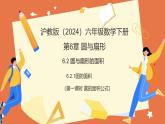 6.2.1圓的面積（第1課時+圓的面積公式）（教學課件）2025學年六年級數(shù)學下冊（滬教版2024）