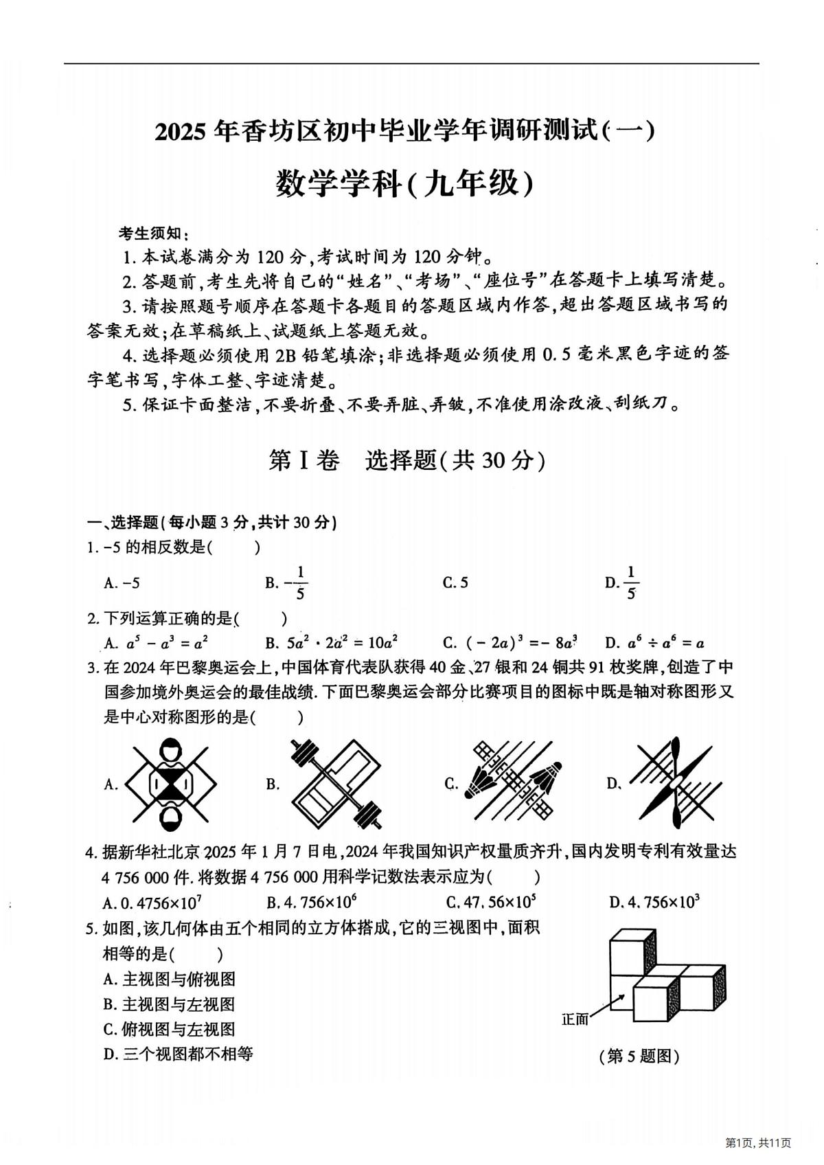 2025年哈尔滨市香坊区中考一模数学试卷及答案第1页