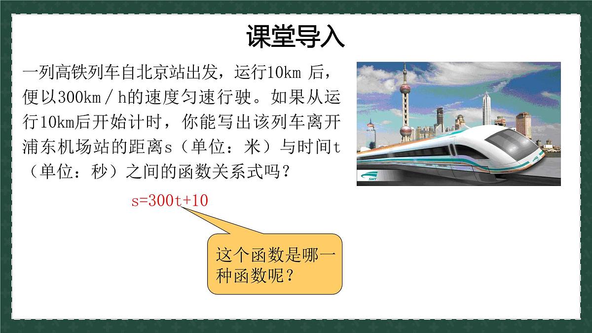 10.2.1一次函数和它的图像（同步课件）-2024-2025学年八年级数学下册（青岛版）第1页