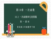 10.2.1一次函數(shù)和它的圖像（同步課件）-2024-2025學(xué)年八年級(jí)數(shù)學(xué)下冊(cè)（青島版）
