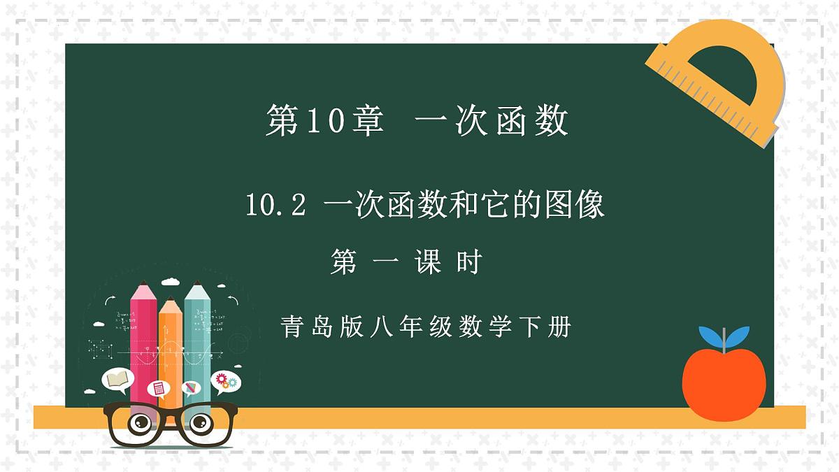 10.2.1一次函数和它的图像（同步课件）-2024-2025学年八年级数学下册（青岛版）第2页