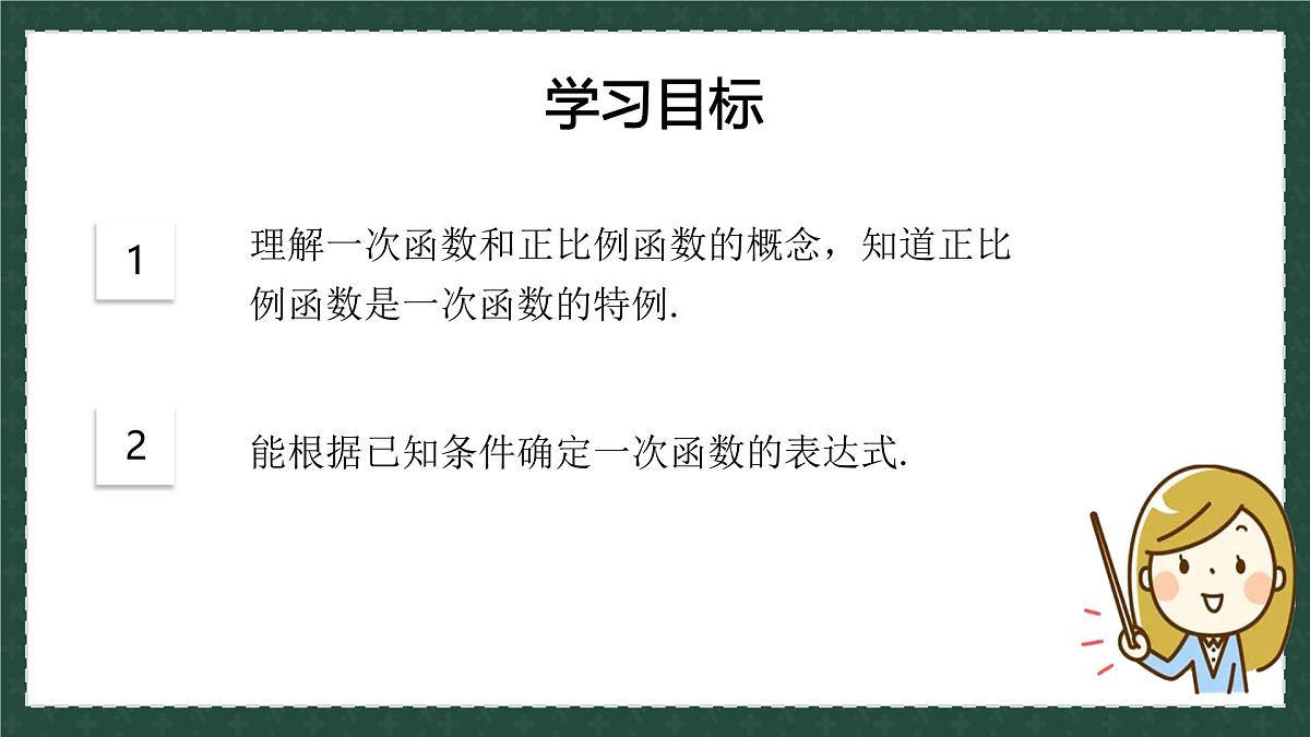 10.2.1一次函数和它的图像（同步课件）-2024-2025学年八年级数学下册（青岛版）第3页