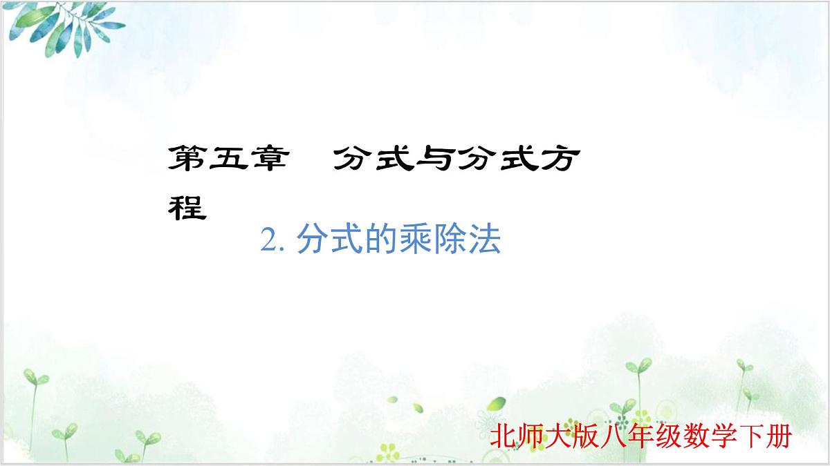 5.2 分式的乘除法（同步课件）-2024-2025学年八年级数学下册（北师大版）第1页