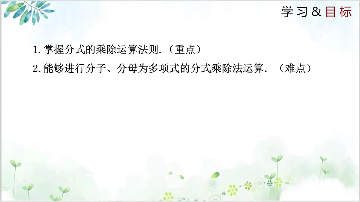 5.2 分式的乘除法（同步课件）-2024-2025学年八年级数学下册（北师大版）第2页