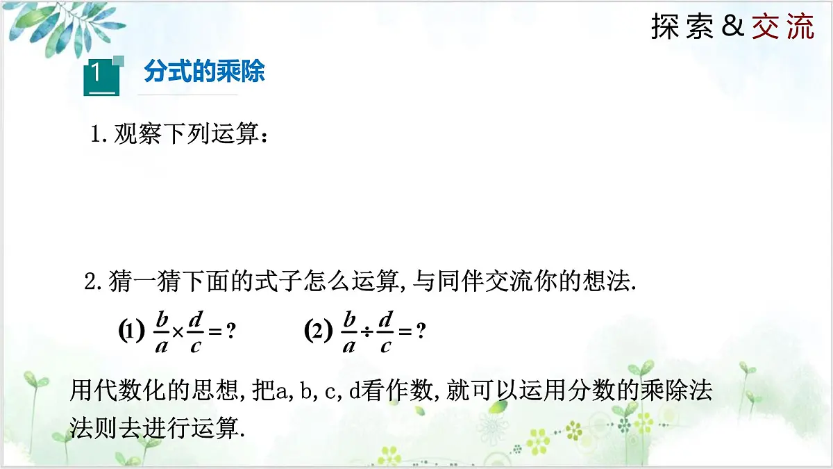 5.2 分式的乘除法（同步课件）-2024-2025学年八年级数学下册（北师大版）第4页
