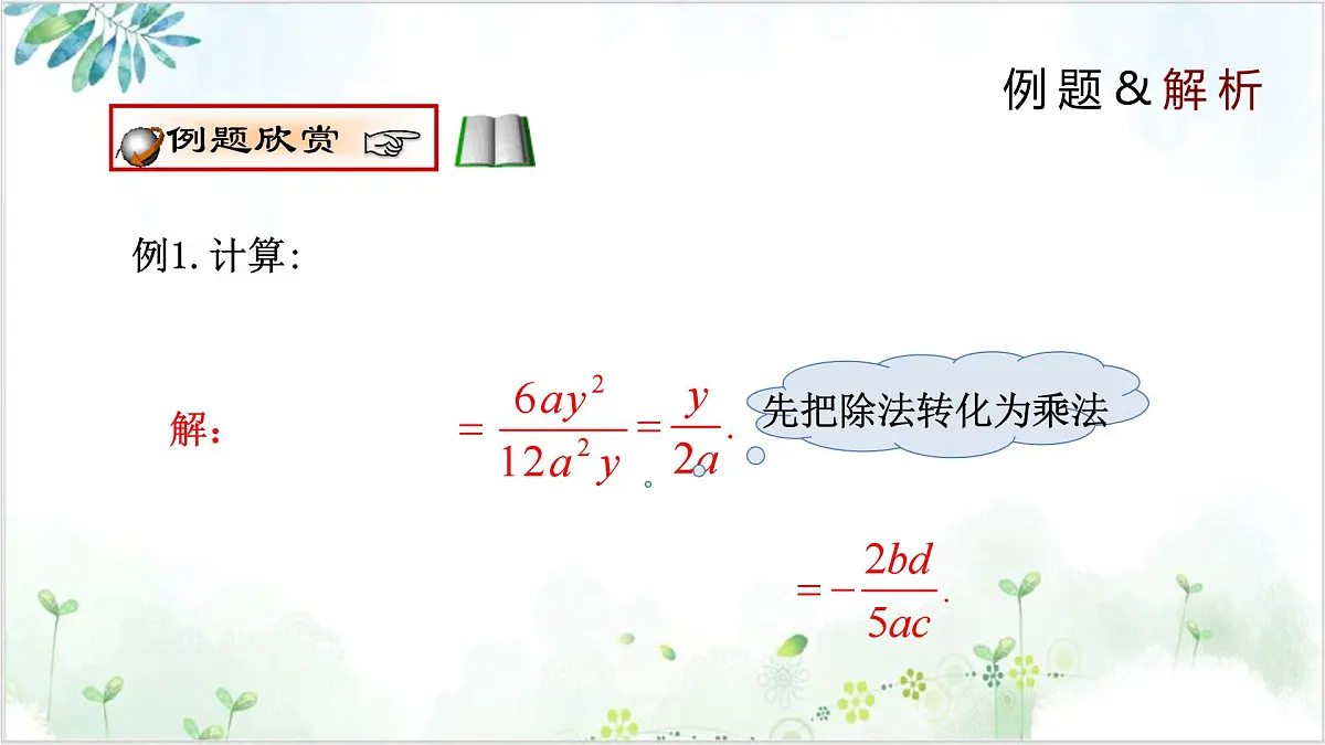 5.2 分式的乘除法（同步课件）-2024-2025学年八年级数学下册（北师大版）第6页