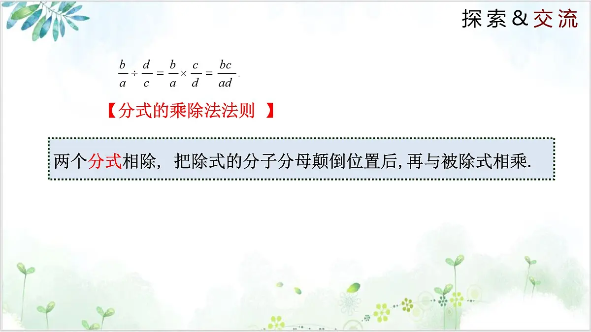 5.2 分式的乘除法（同步课件）-2024-2025学年八年级数学下册（北师大版）第7页