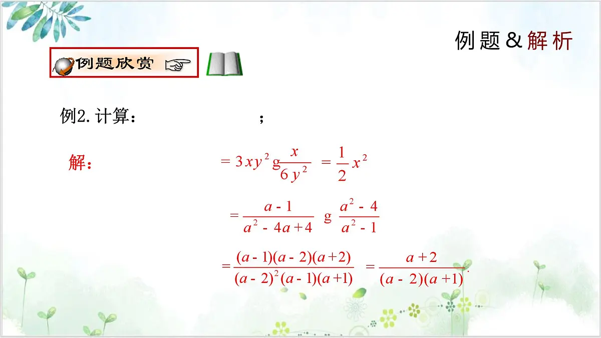 5.2 分式的乘除法（同步课件）-2024-2025学年八年级数学下册（北师大版）第8页