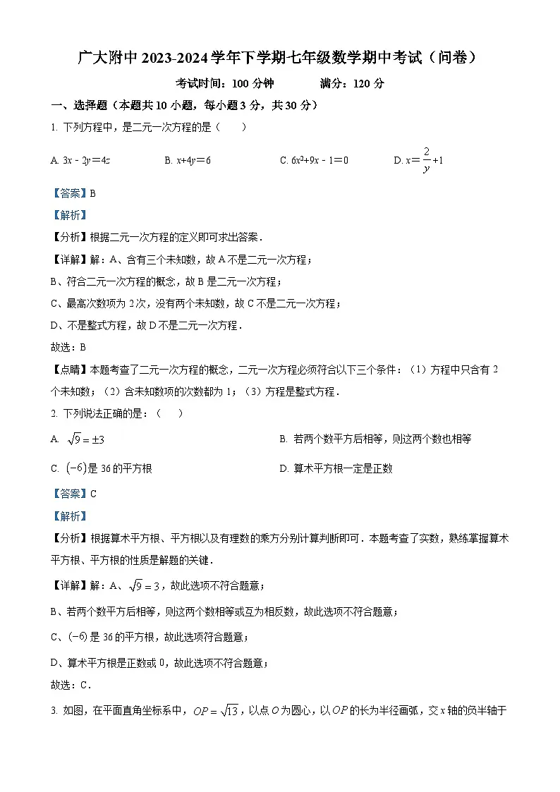 广州大学附属中学2023-2024学年七年级下学期期中数学试题（解析版）第1页