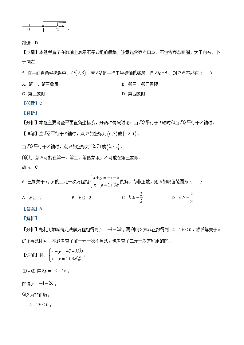 广州大学附属中学2023-2024学年七年级下学期期中数学试题（解析版）第3页