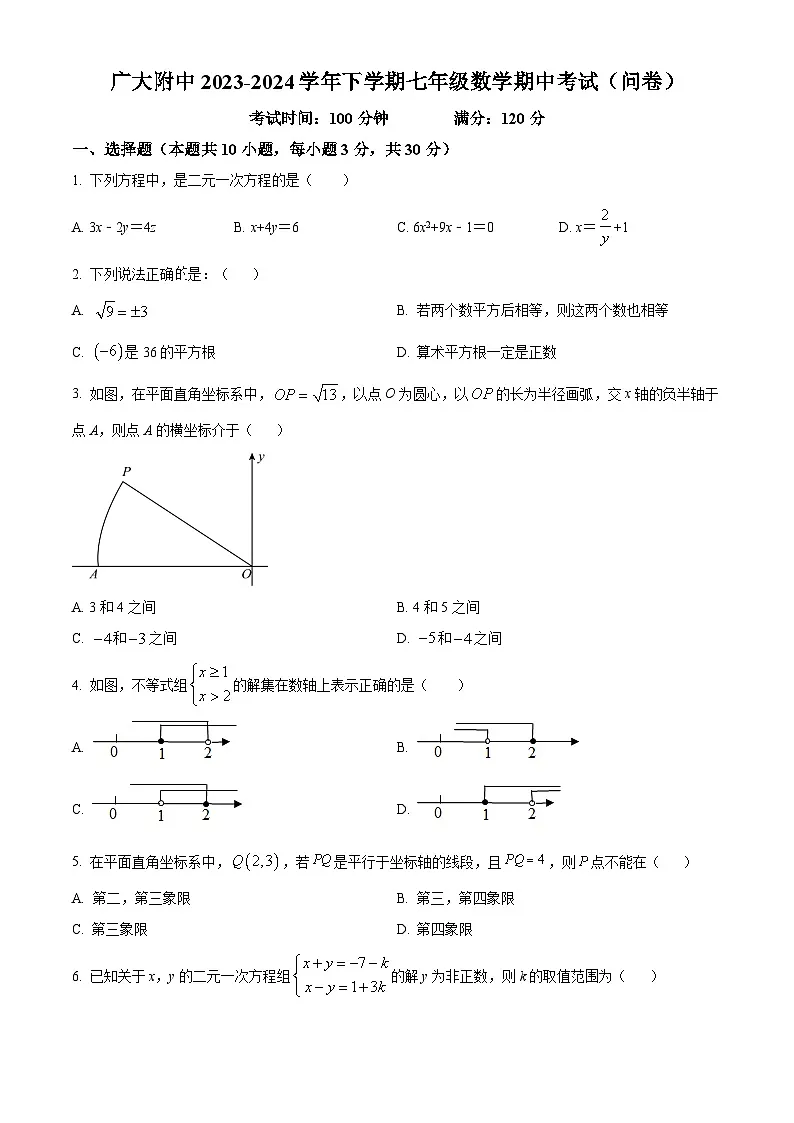 广州大学附属中学2023-2024学年七年级下学期期中数学试题（原卷版）第1页