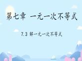 7.3 解一元一次不等式 課件 2024--2025學(xué)年華東師大版七年級(jí)數(shù)學(xué)下冊(cè)