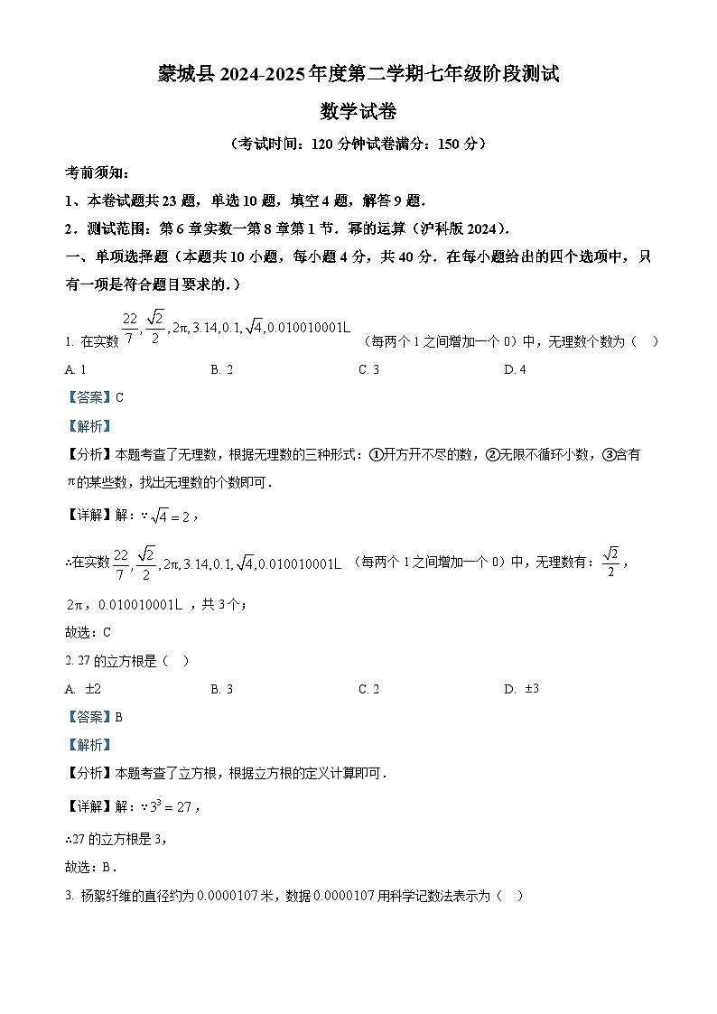 安徽省亳州市全县联考2024-2025学年七年级下学期3月月考 数学试题（含解析）第1页