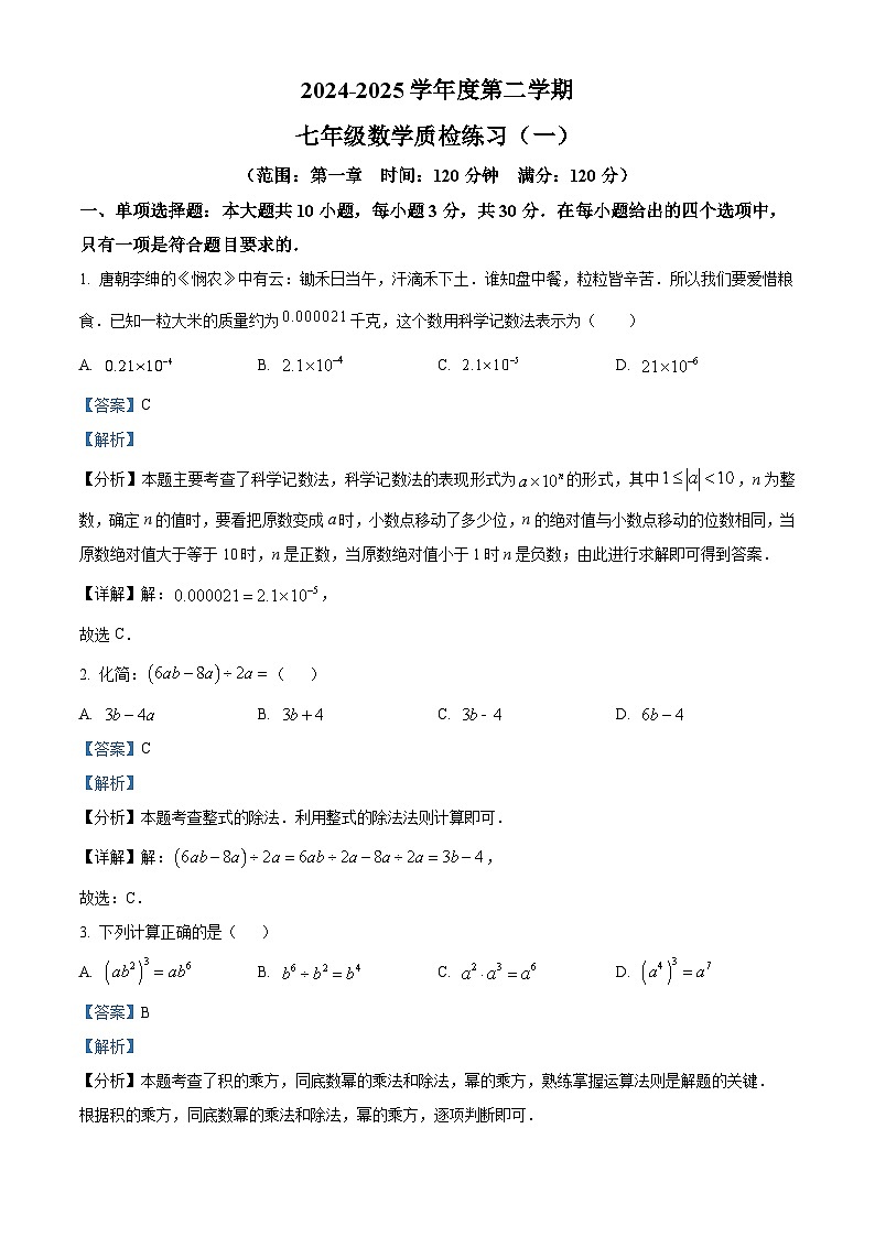 广东茂名市电白区2024-2025学年下学期七年级 数学三月测试卷（含解析）第1页