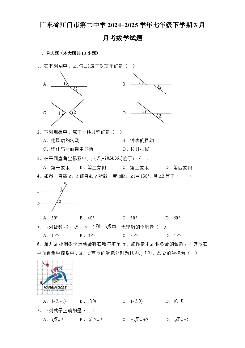 广东省江门市第二中学2024-2025学年七年级下学期3月月考 数学试题（含解析）第1页