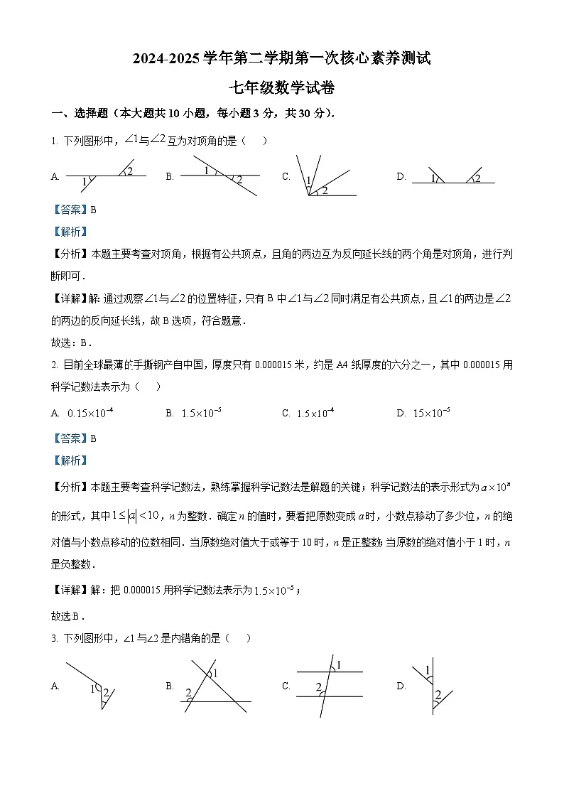 广东省普宁市第二中学2024-2025学年七年级下学期第一次素质测评 数学试题（含解析）第1页