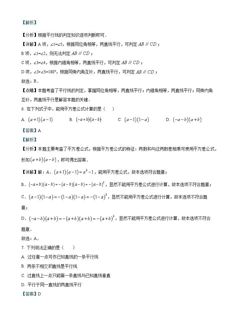 广东省普宁市第二中学2024-2025学年七年级下学期第一次素质测评 数学试题（含解析）第3页