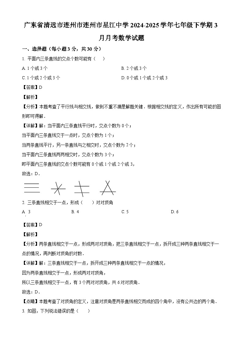 广东省清远市连州市星江中学2024-2025学年七年级下学期3月月考 数学试题（含解析）第1页