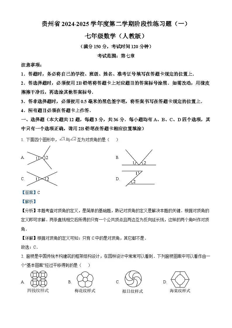 贵州省遵义市两城区联考2024-2025学年七年级下学期3月月考 数学试题（含解析）第1页