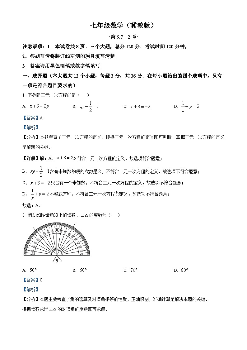 河北省衡水市故城县里老乡中学2024-2025学年七年级下学期3月月考 数学试题（含解析）第1页