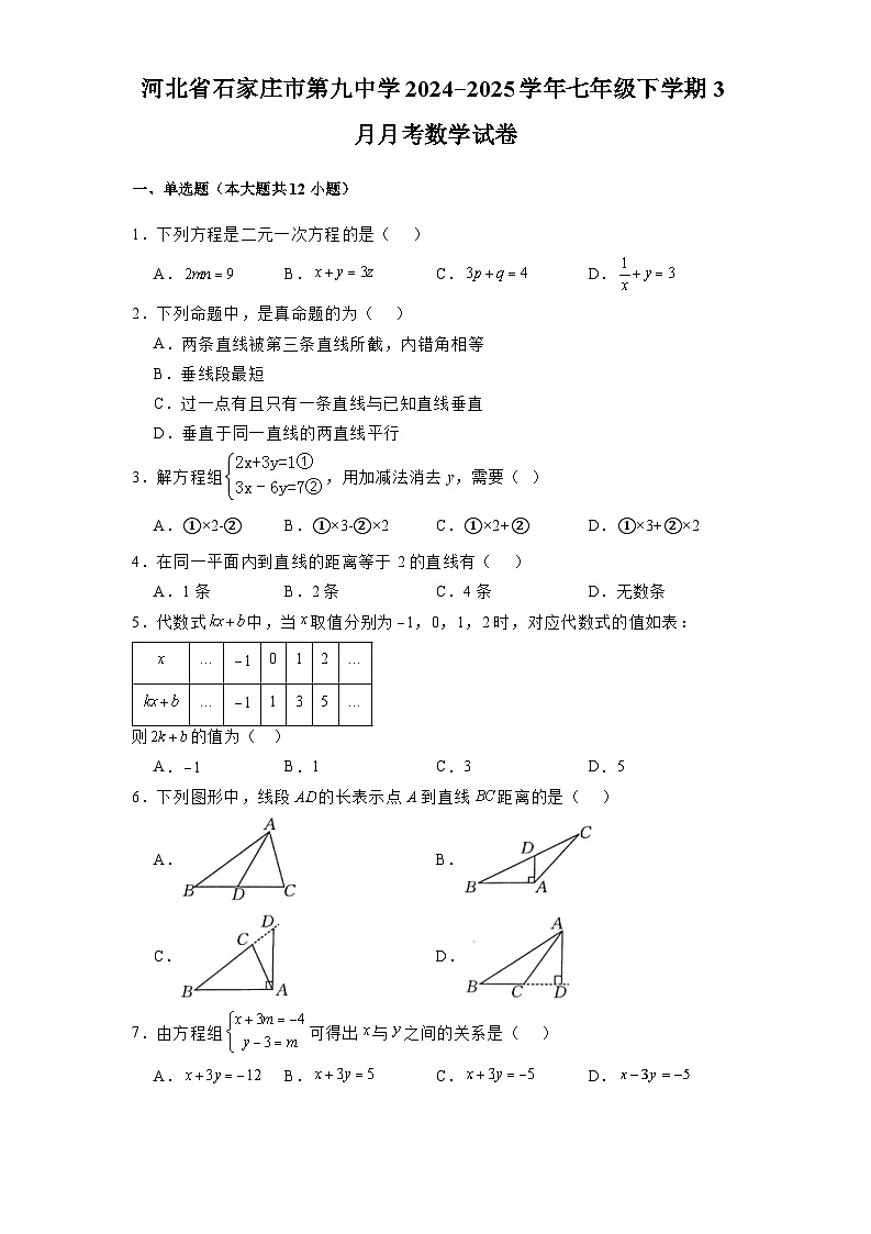 河北省石家庄市第九中学2024-2025学年七年级下学期3月月考 数学试卷（含解析）第1页