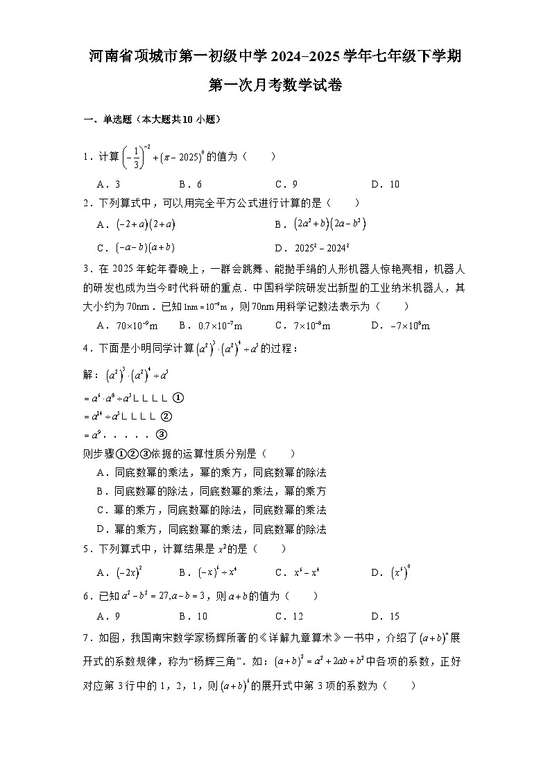 河南省项城市第一初级中学2024-2025学年七年级下学期第一次月考 数学试卷（含解析）第1页