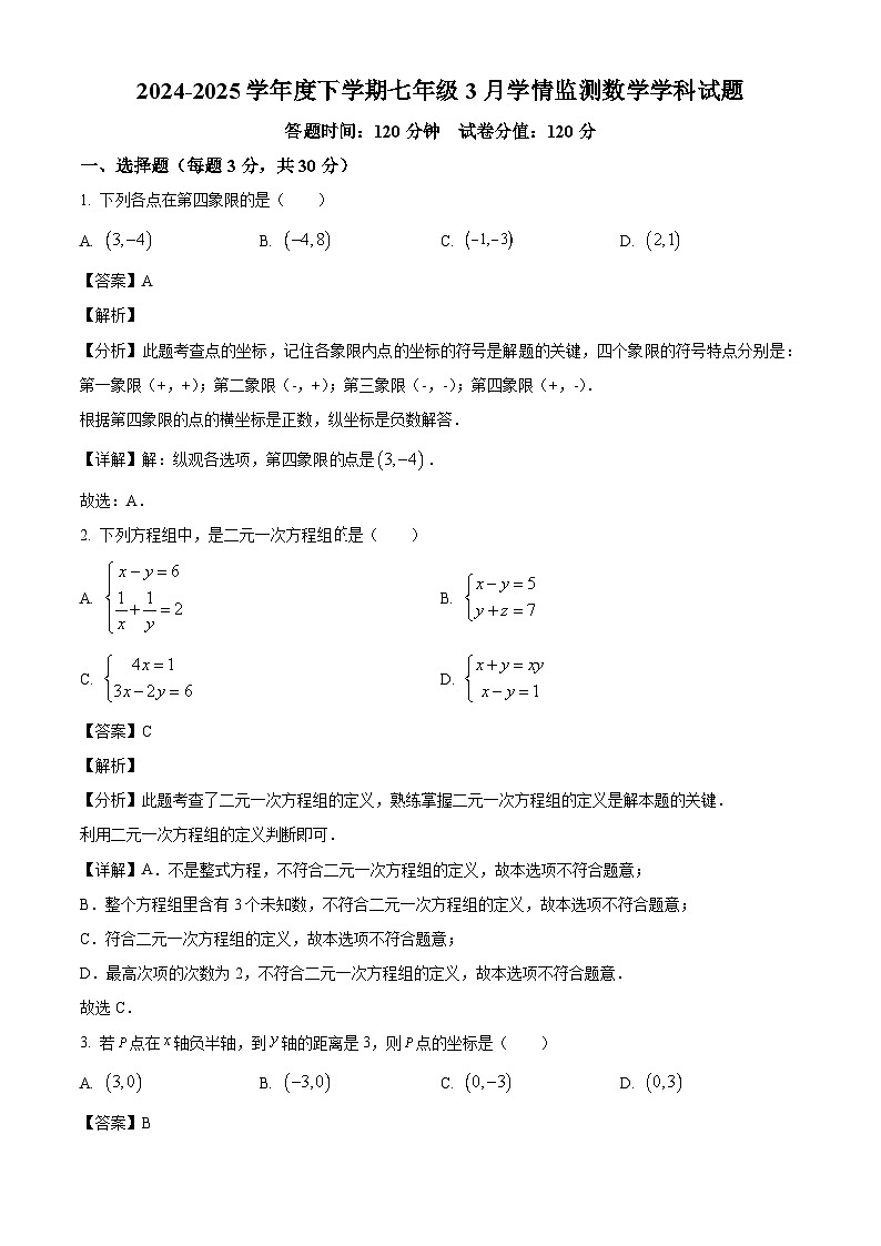 黑龙江省哈尔滨市第十七中学2024-2025学年七年级下学期3月考试 数学试题（含解析）第1页