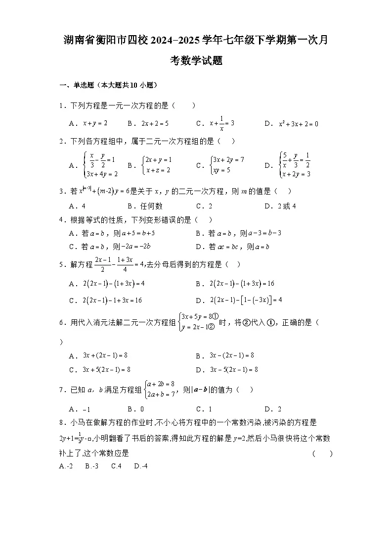 湖南省衡阳市四校2024-2025学年七年级下学期第一次月考 数学试题（含解析）第1页