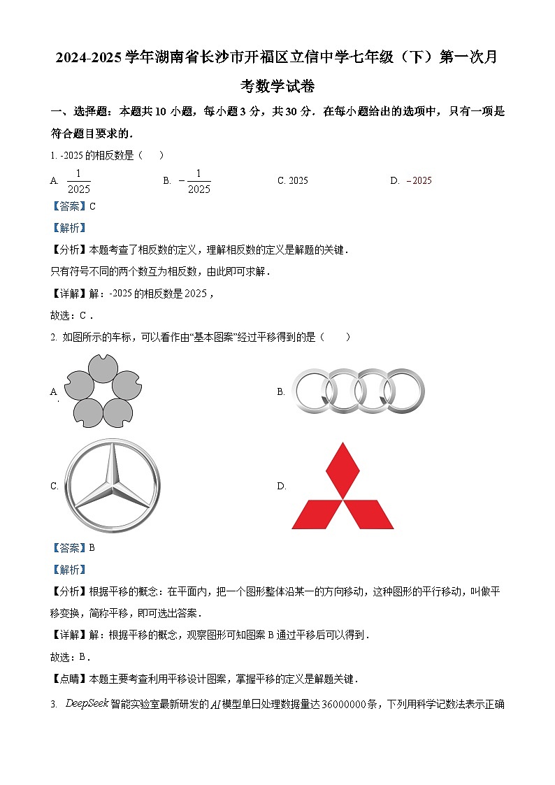 湖南省长沙市开福区立信中学2024-2025学年七年级下学期第一次月考 数学试卷（含解析）第1页