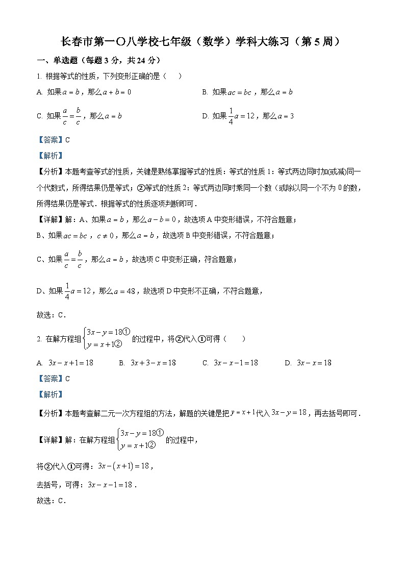 吉林省长春市第一〇八学校2024-2025学年七年级下学期第一次月考 数学试卷（含解析）第1页