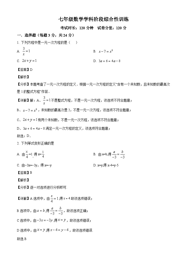 吉林省长春市东北师范大学附属实验学校2024-2025学年七年级下学期3月考 数学试题（含解析）第1页
