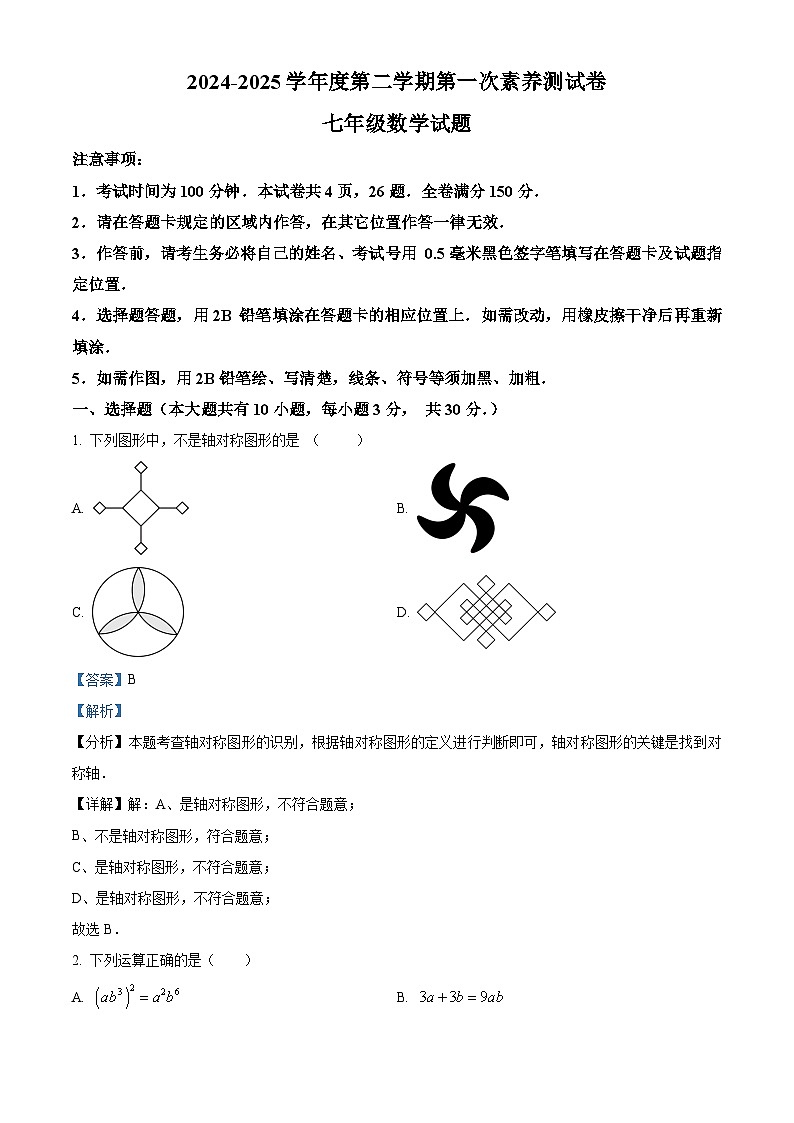 江苏省连云港海州实验中学2024-2025学年七年级下学期 数学第一次月考试题（含解析）第1页