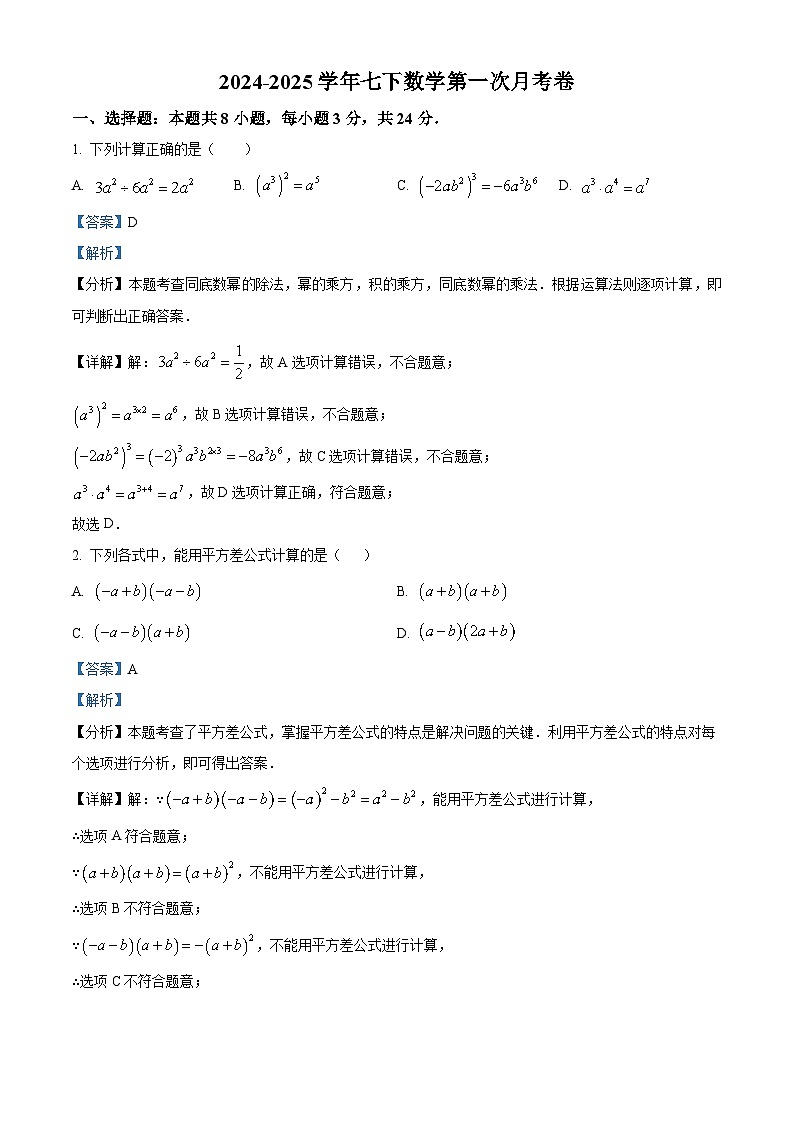 江苏省徐州市沛县五中集团联盟2024-2025学年七年级下学期3月月考 数学试题（含解析）第1页