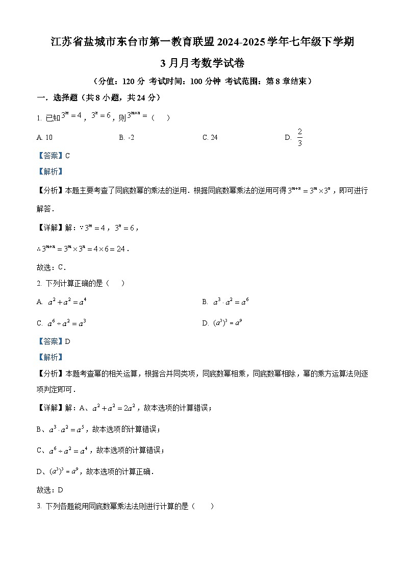 江苏省盐城市东台市第一教育联盟2024-2025学年七年级下学期3月月考 数学试题（含解析）第1页