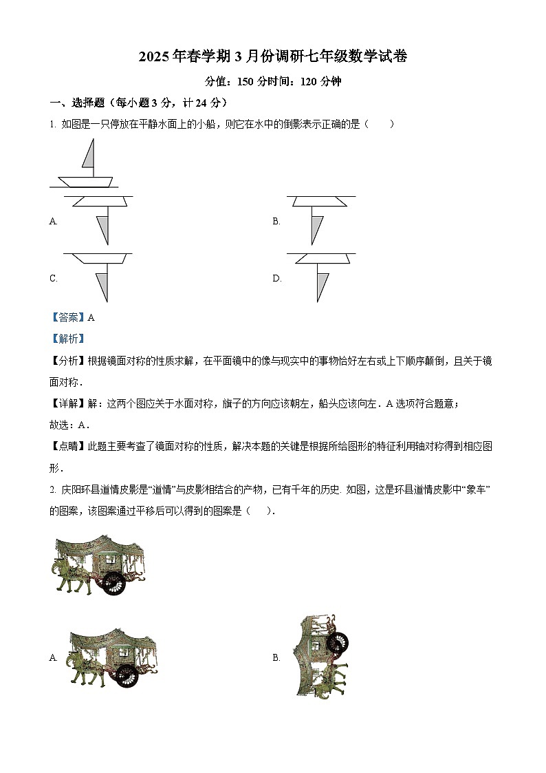 江苏省盐城市亭湖区2024-2025学年七年级下学期3月月考 数学试题（含解析）第1页
