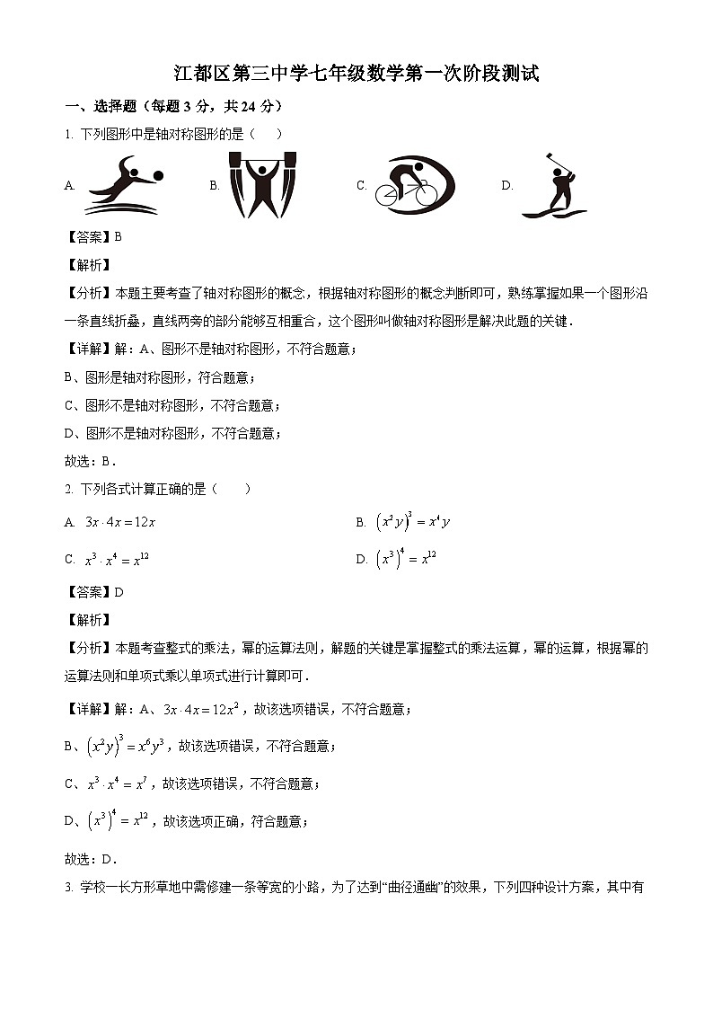 江苏省扬州市江都区第三中学2024-2025学年七年级第下学期第一次月考 数学试卷（含解析）第1页