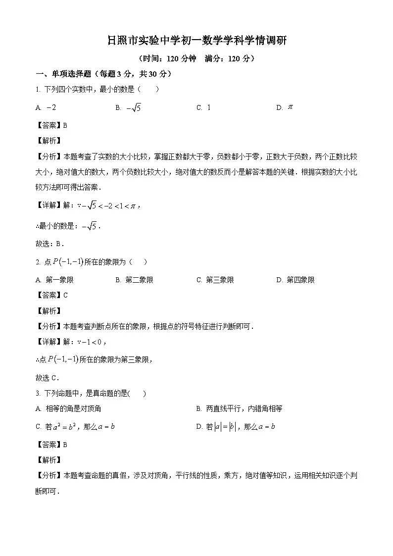 山东省日照市东港实验中学2024-2025学年七年级下学期3月月考 数学试卷（含解析）第1页