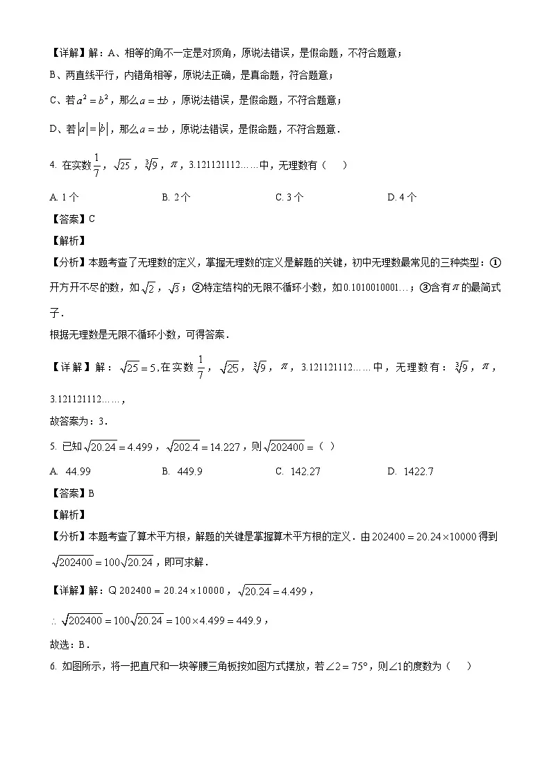 山东省日照市东港实验中学2024-2025学年七年级下学期3月月考 数学试卷（含解析）第2页
