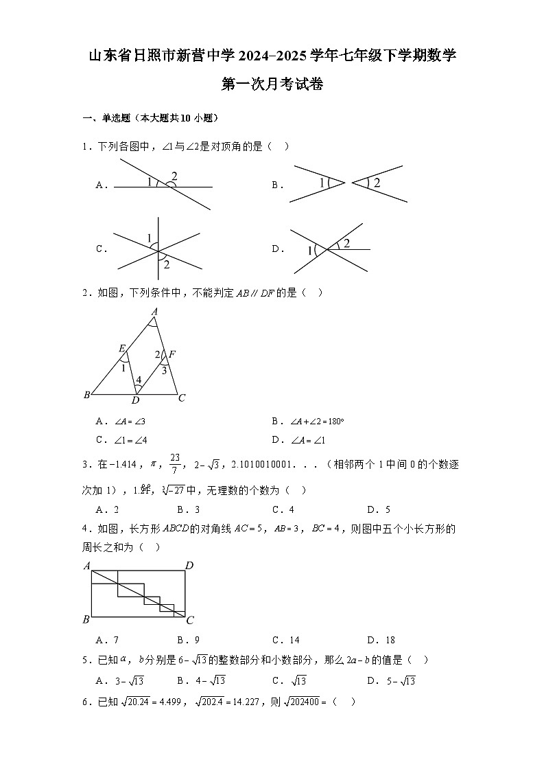 山东省日照市新营中学2024-2025学年七年级下学期 数学第一次月考试卷（含解析）第1页