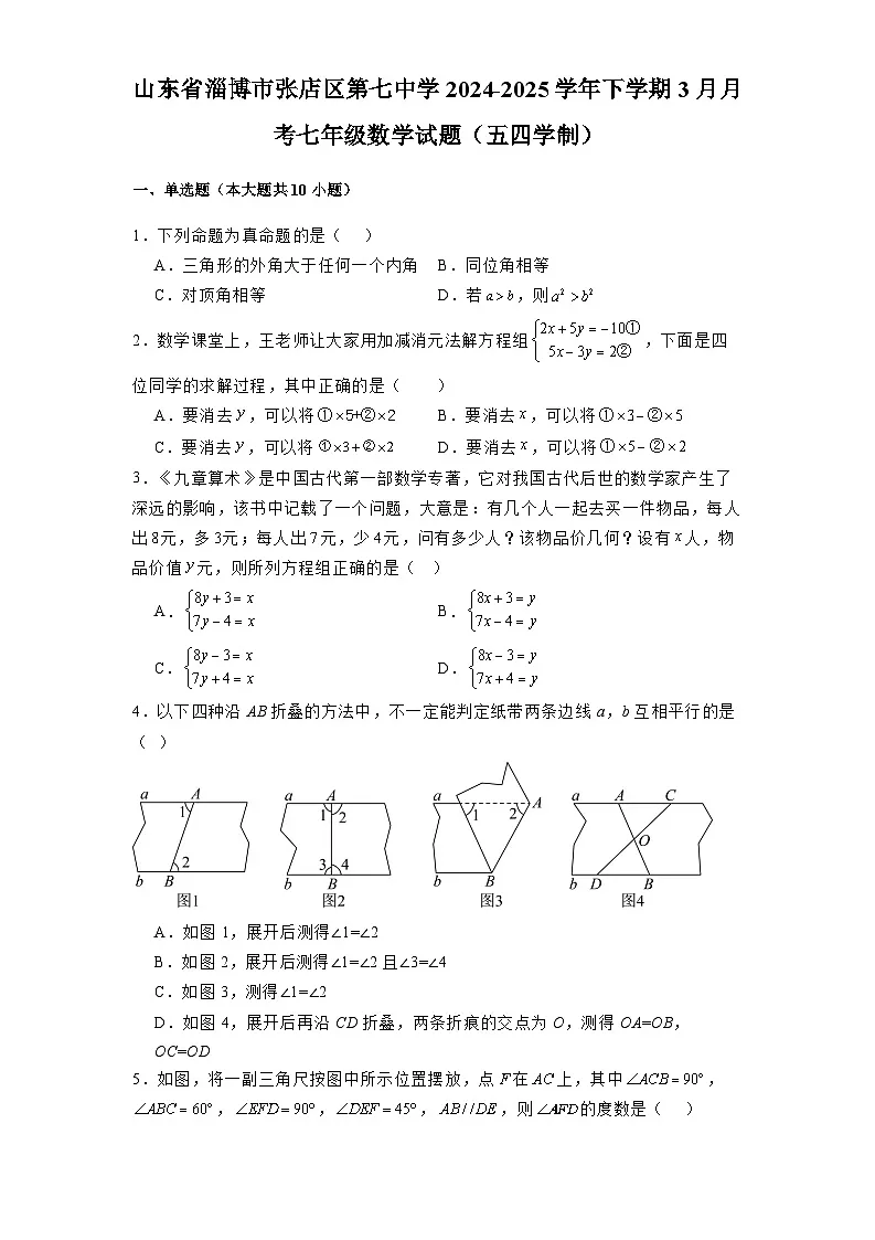山东省淄博市张店区第七中学2024-2025学年下学期3月月考七年级 数学试题（五四学制）（含解析）第1页
