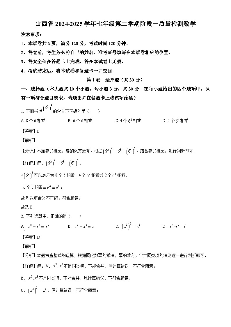 山西省运城市部分学校2024-2025学年七年级下学期3月月考 数学试卷（含解析）第1页