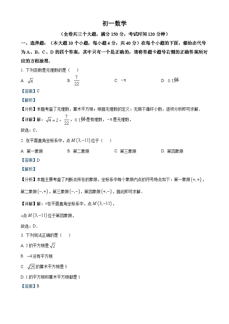 重庆市巴蜀中学校2024-2025学年七年级下学期3月月考 数学试题（含解析）第1页