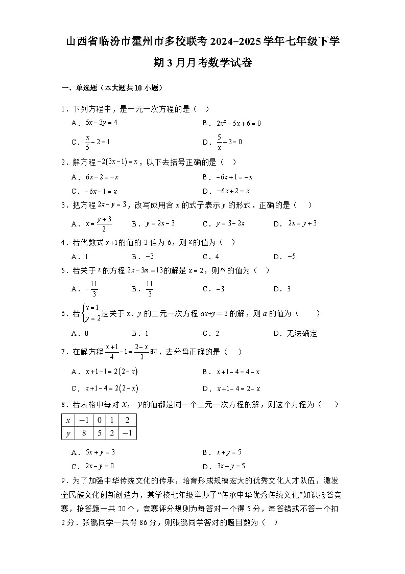 山西省临汾市霍州市多校联考2024-2025学年七年级下学期3月月考 数学试卷（含解析）第1页